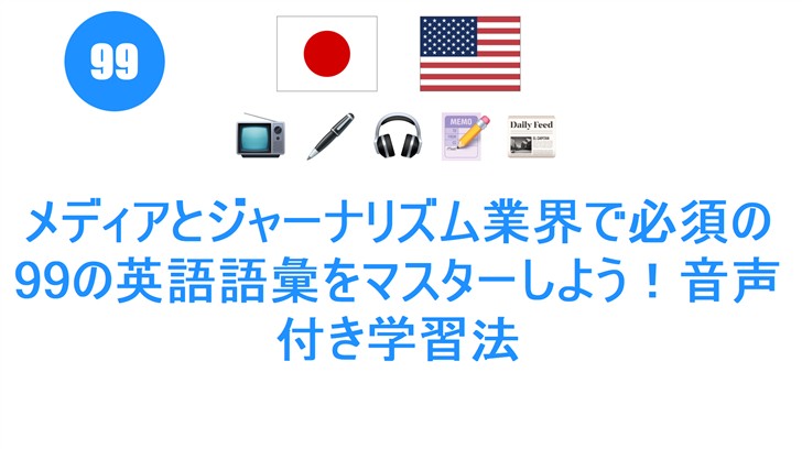 メディアとジャーナリズム業界で必須の99の英語語彙をマスターしよう！音声付き学習法